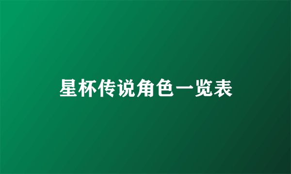 星杯传说角色一览表