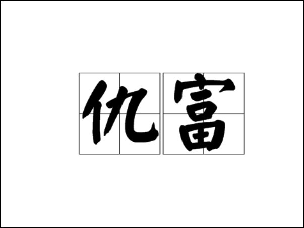 仇富是什么意思
