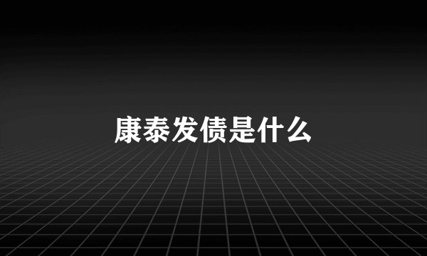 康泰发债是什么
