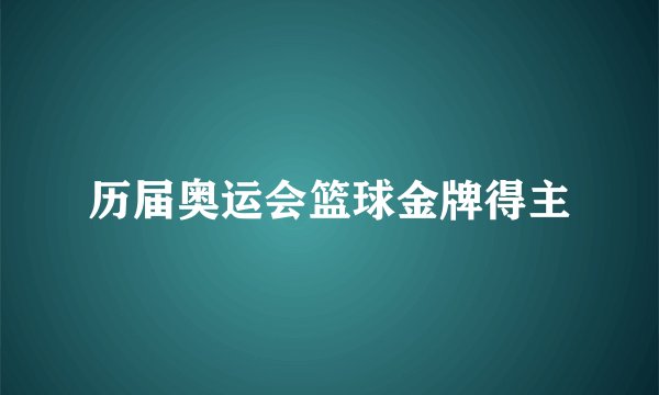 历届奥运会篮球金牌得主
