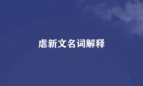 虐新文名词解释