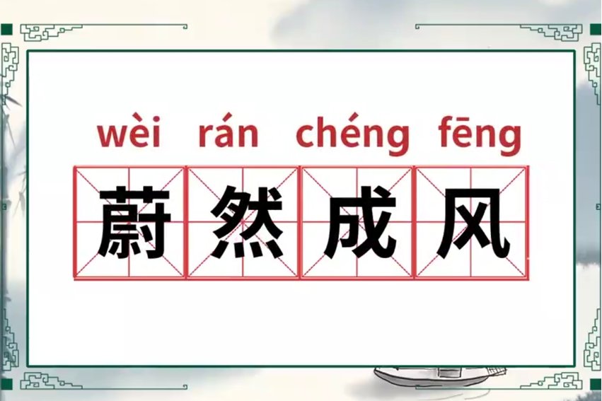 蔚然成风是什么意思