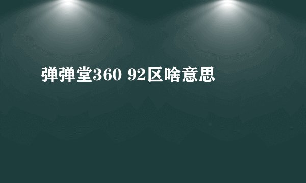 弹弹堂360 92区啥意思
