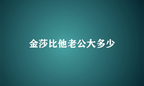 金莎比他老公大多少