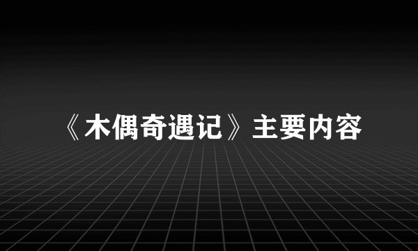 《木偶奇遇记》主要内容