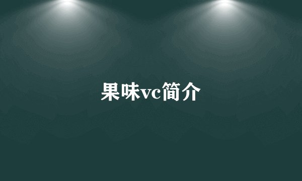 果味vc简介