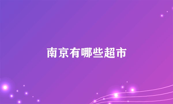 南京有哪些超市
