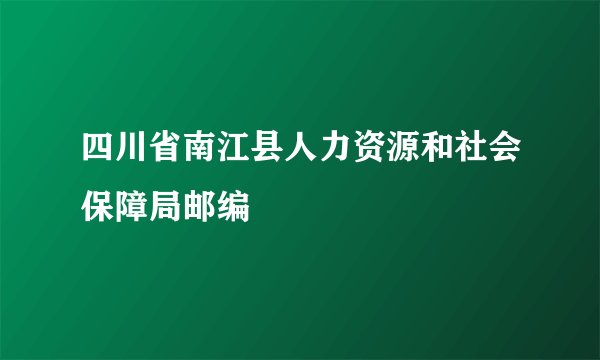 四川省南江县人力资源和社会保障局邮编