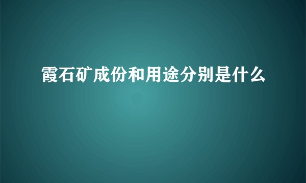 霞石矿成份和用途分别是什么