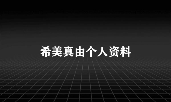 希美真由个人资料