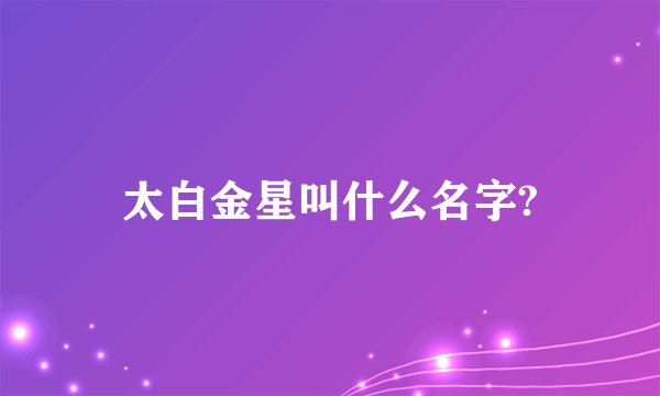 太白金星叫什么名字?