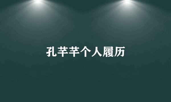 孔芊芊个人履历