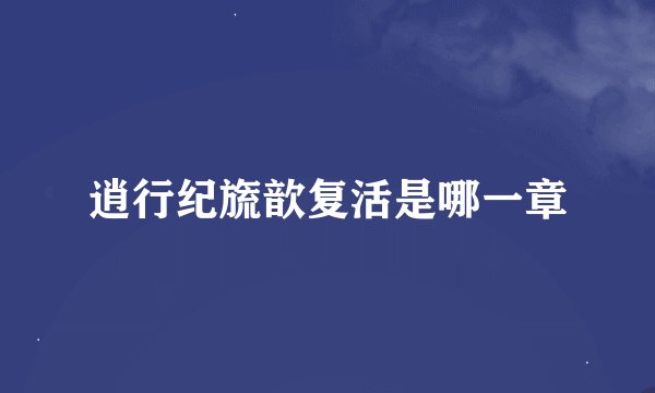 逍行纪旒歆复活是哪一章