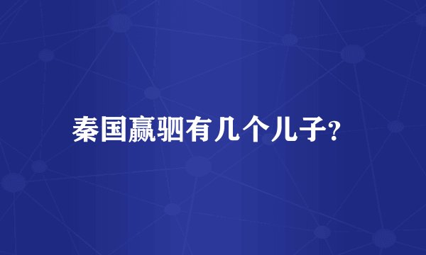 秦国赢驷有几个儿子？