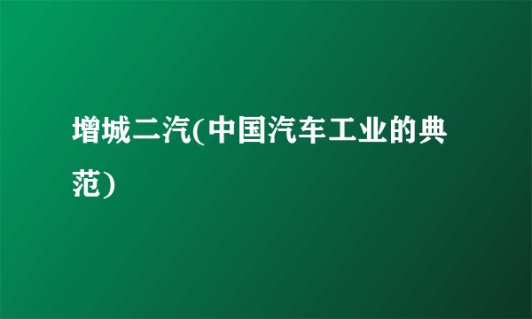 增城二汽(中国汽车工业的典范)