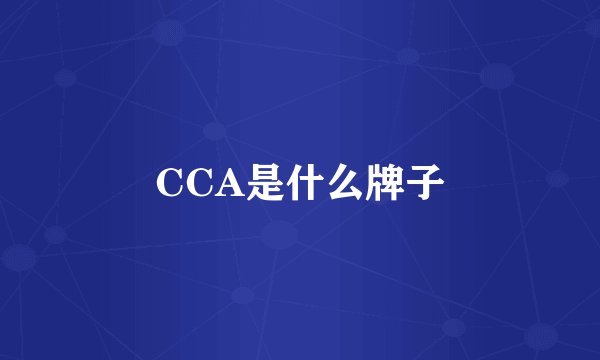 CCA是什么牌子