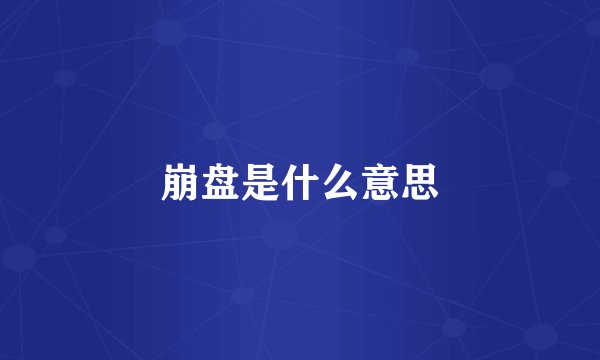 崩盘是什么意思