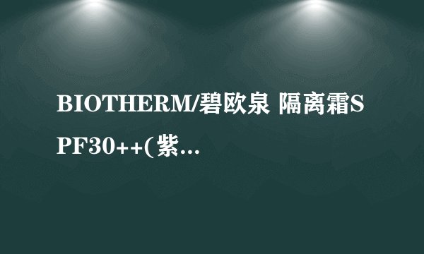 BIOTHERM/碧欧泉 隔离霜SPF30++(紫色)30ml-修颜平肤
