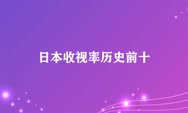 日本收视率历史前十