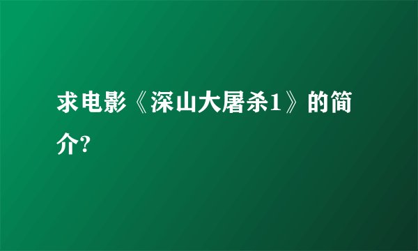 求电影《深山大屠杀1》的简介?