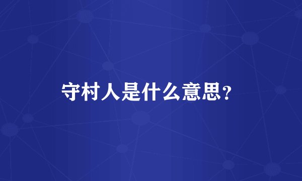 守村人是什么意思？