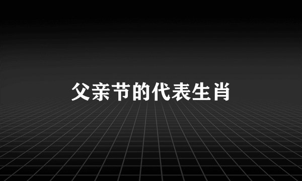 父亲节的代表生肖