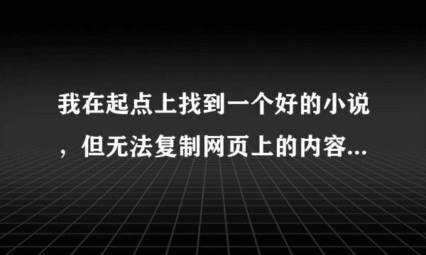 我在起点上找到一个好的小说，但无法复制网页上的内容，如何解决