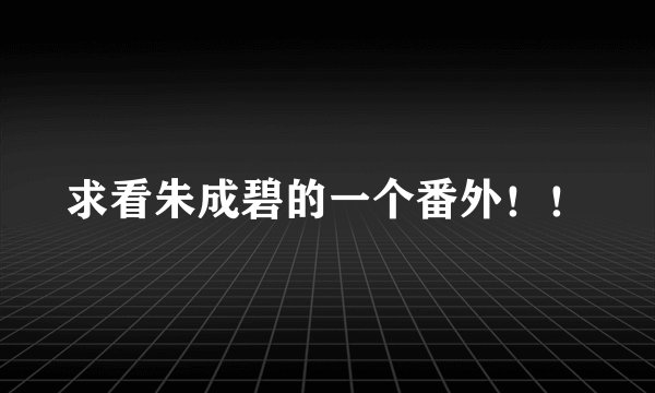 求看朱成碧的一个番外！！