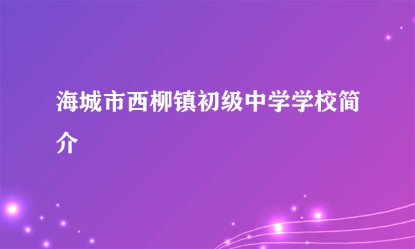 海城市西柳镇初级中学学校简介