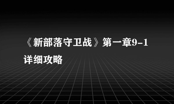 《新部落守卫战》第一章9-1详细攻略