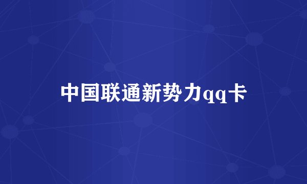 中国联通新势力qq卡