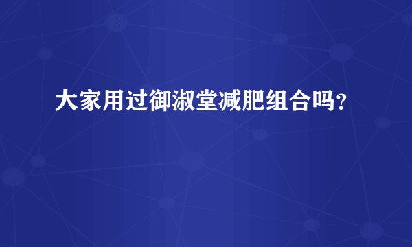 大家用过御淑堂减肥组合吗？