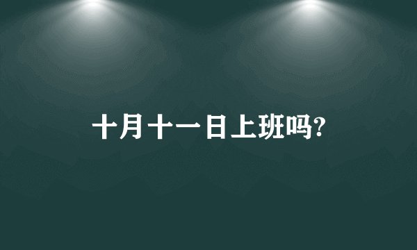 十月十一日上班吗?