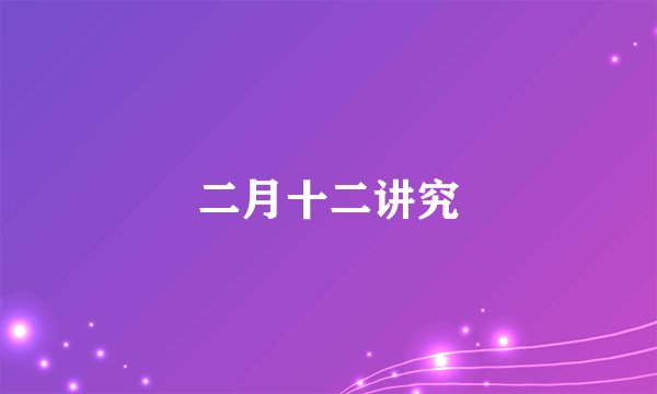 二月十二讲究