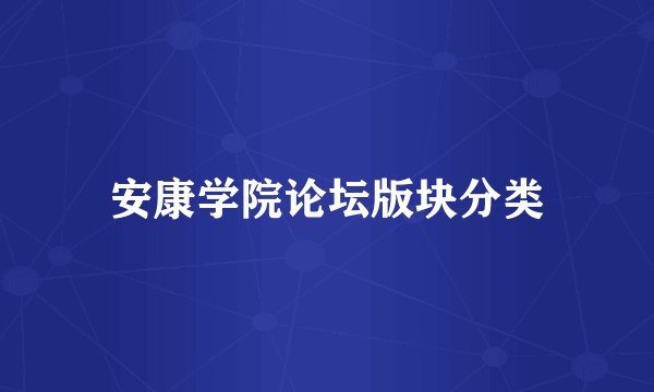 安康学院论坛版块分类