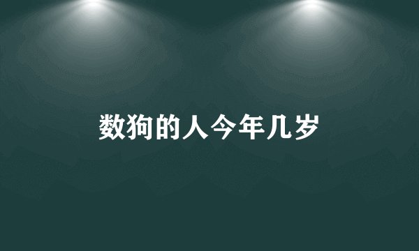 数狗的人今年几岁