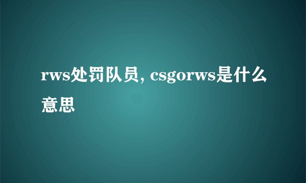 rws处罚队员, csgorws是什么意思