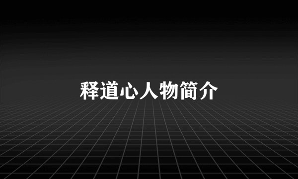 释道心人物简介