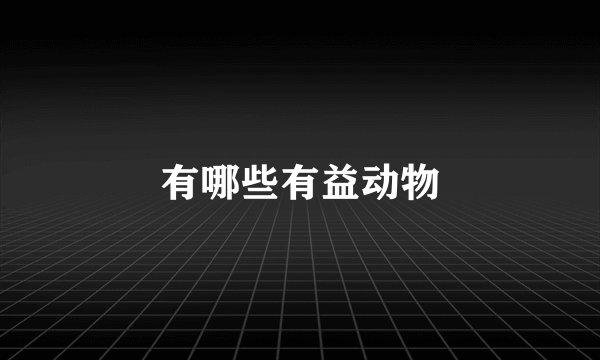 有哪些有益动物
