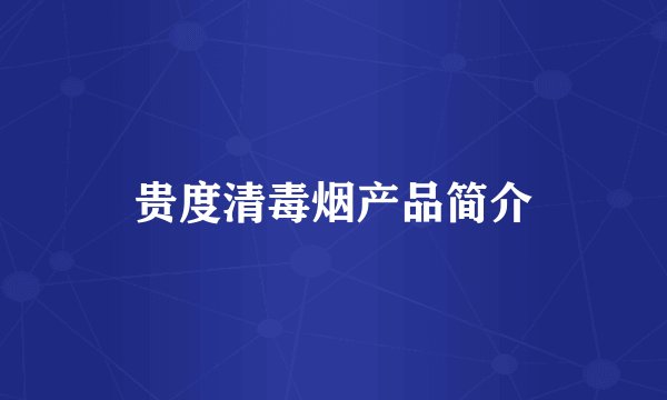贵度清毒烟产品简介