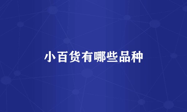 小百货有哪些品种