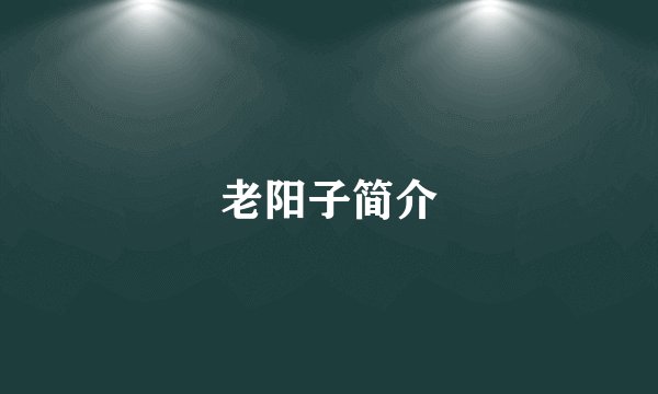 老阳子简介