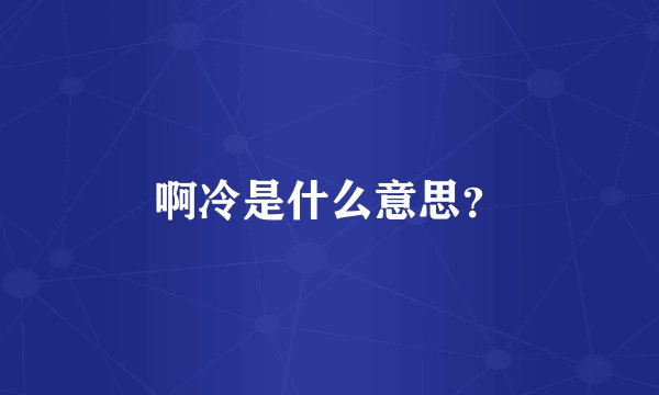 啊冷是什么意思？