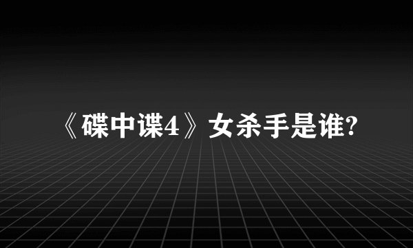 《碟中谍4》女杀手是谁?