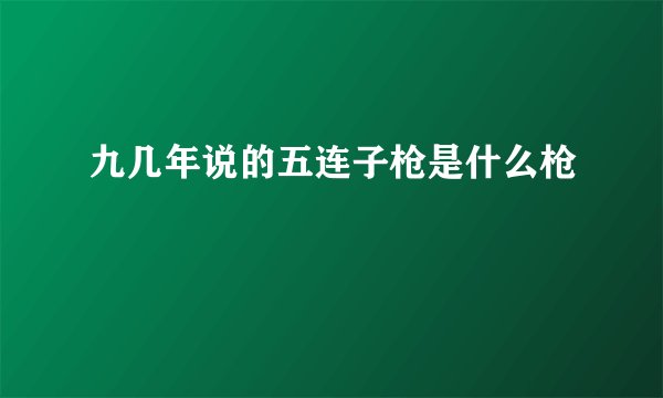 九几年说的五连子枪是什么枪