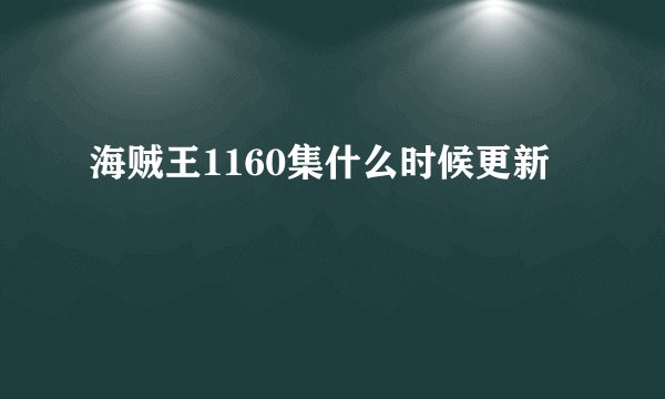 海贼王1160集什么时候更新