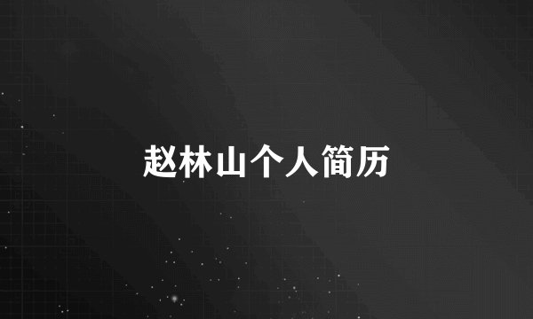 赵林山个人简历