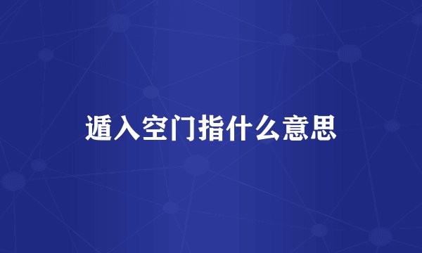 遁入空门指什么意思