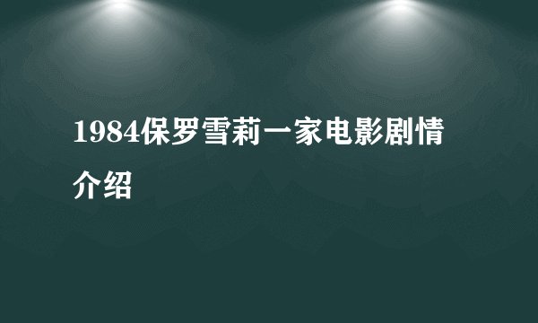1984保罗雪莉一家电影剧情介绍