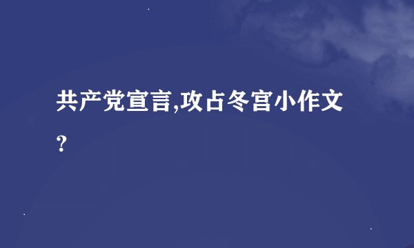 共产党宣言,攻占冬宫小作文？